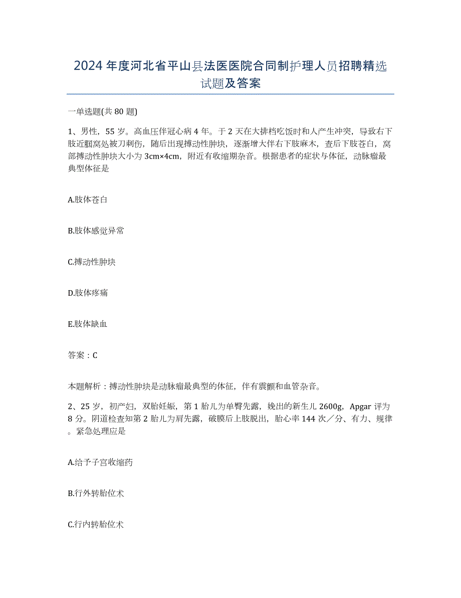 2024年度河北省平山县法医医院合同制护理人员招聘试题及答案_第1页