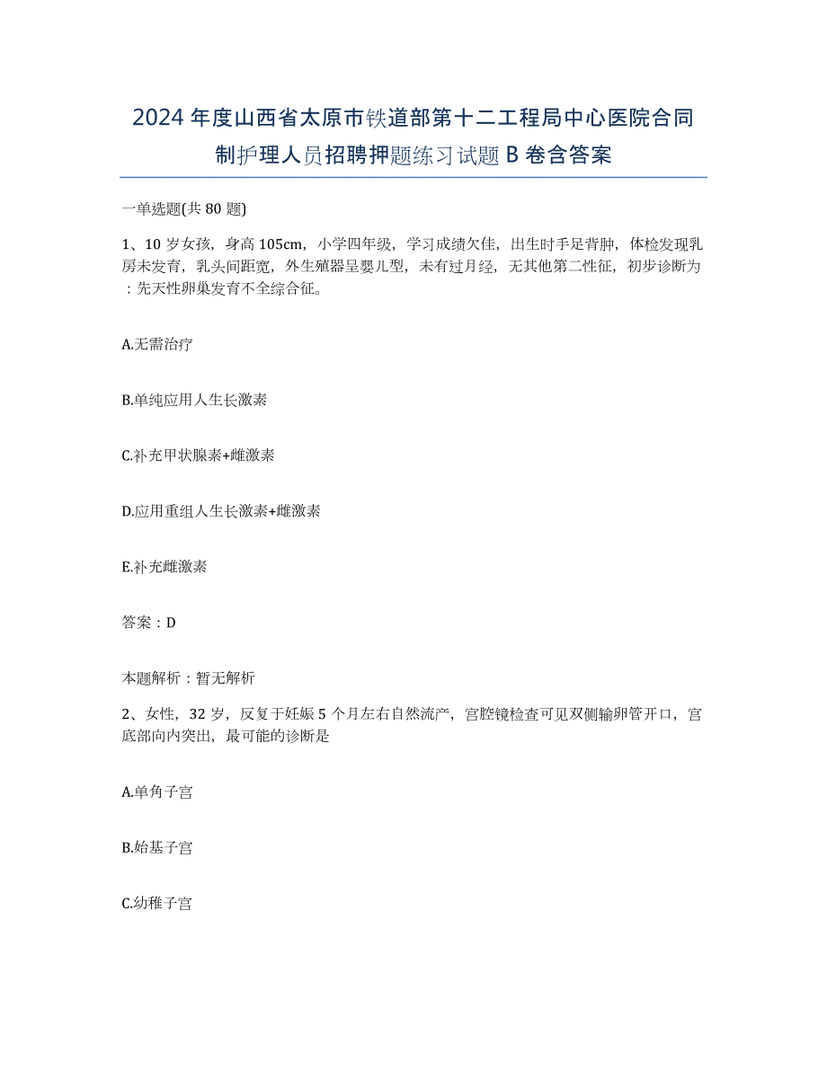 2024年度山西省太原市铁道部第十二工程局中心医院合同制护理人员招聘押题练习试题B卷含答案_第1页