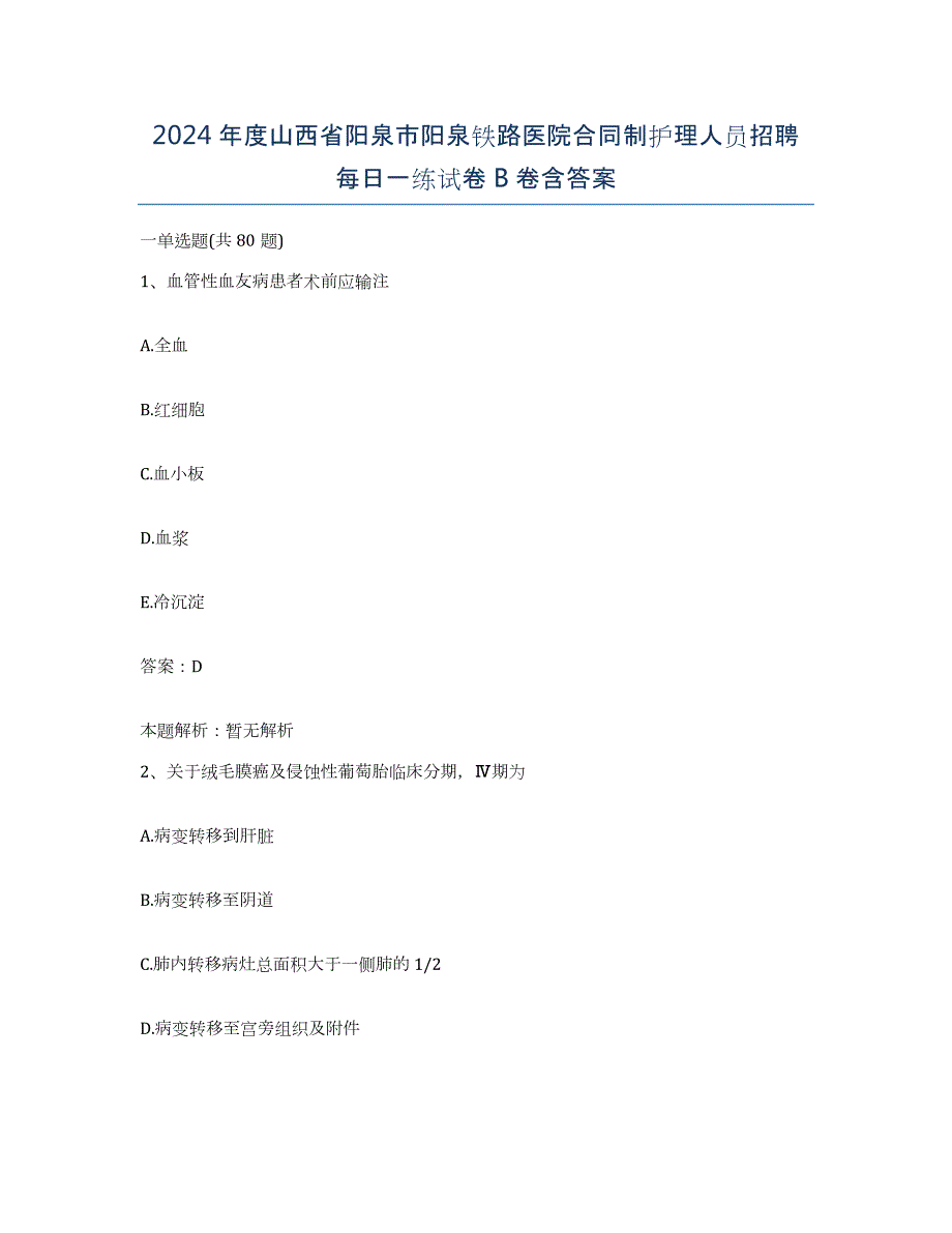 2024年度山西省阳泉市阳泉铁路医院合同制护理人员招聘每日一练试卷B卷含答案_第1页