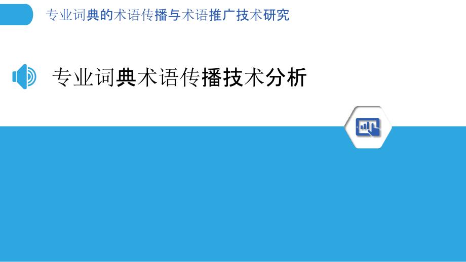 专业词典的术语传播与术语推广技术研究_第3页