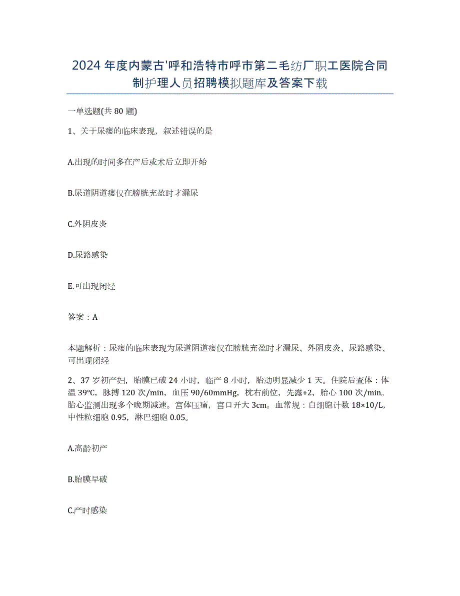 2024年度内蒙古'呼和浩特市呼市第二毛纺厂职工医院合同制护理人员招聘模拟题库及答案_第1页