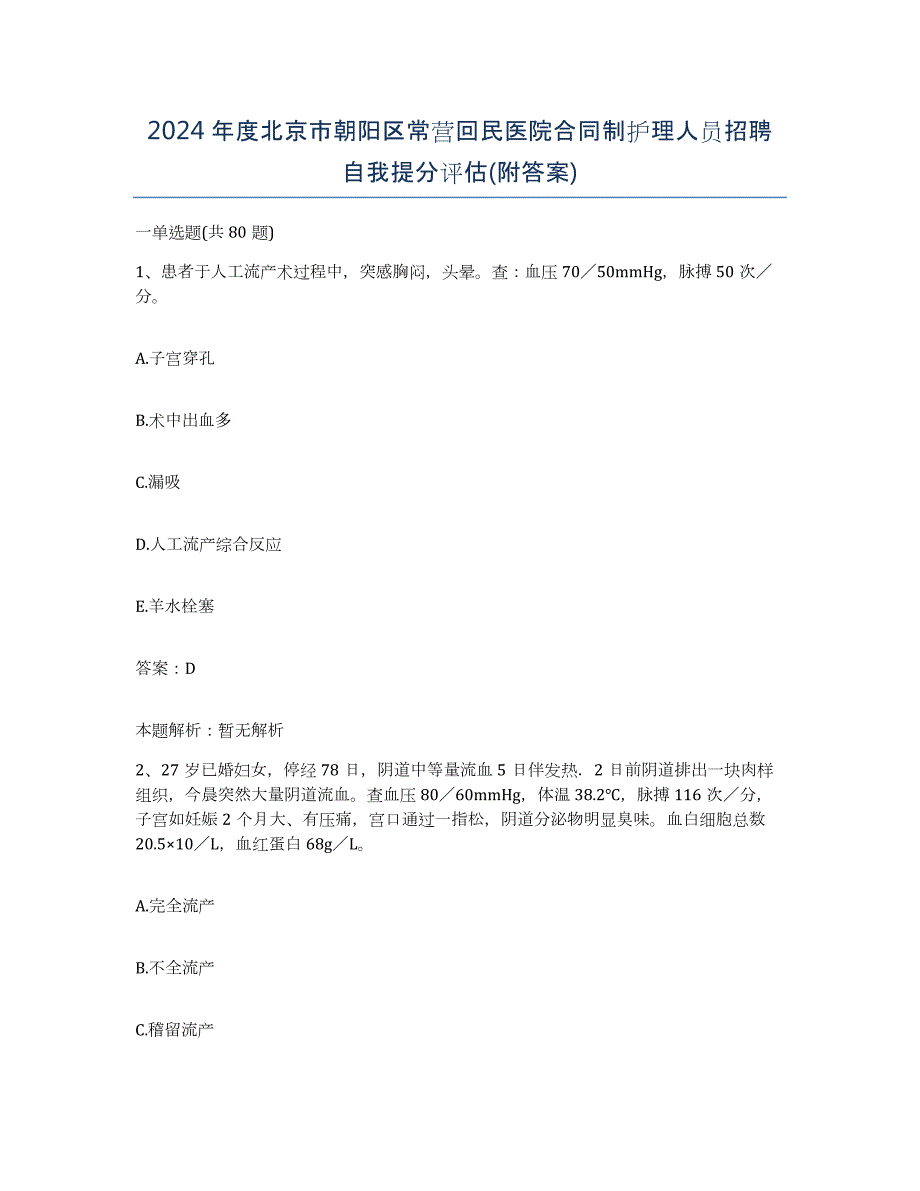 2024年度北京市朝阳区常营回民医院合同制护理人员招聘自我提分评估(附答案)_第1页