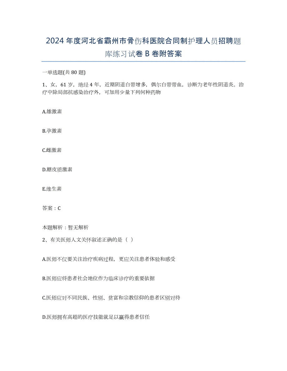 2024年度河北省霸州市骨伤科医院合同制护理人员招聘题库练习试卷B卷附答案_第1页