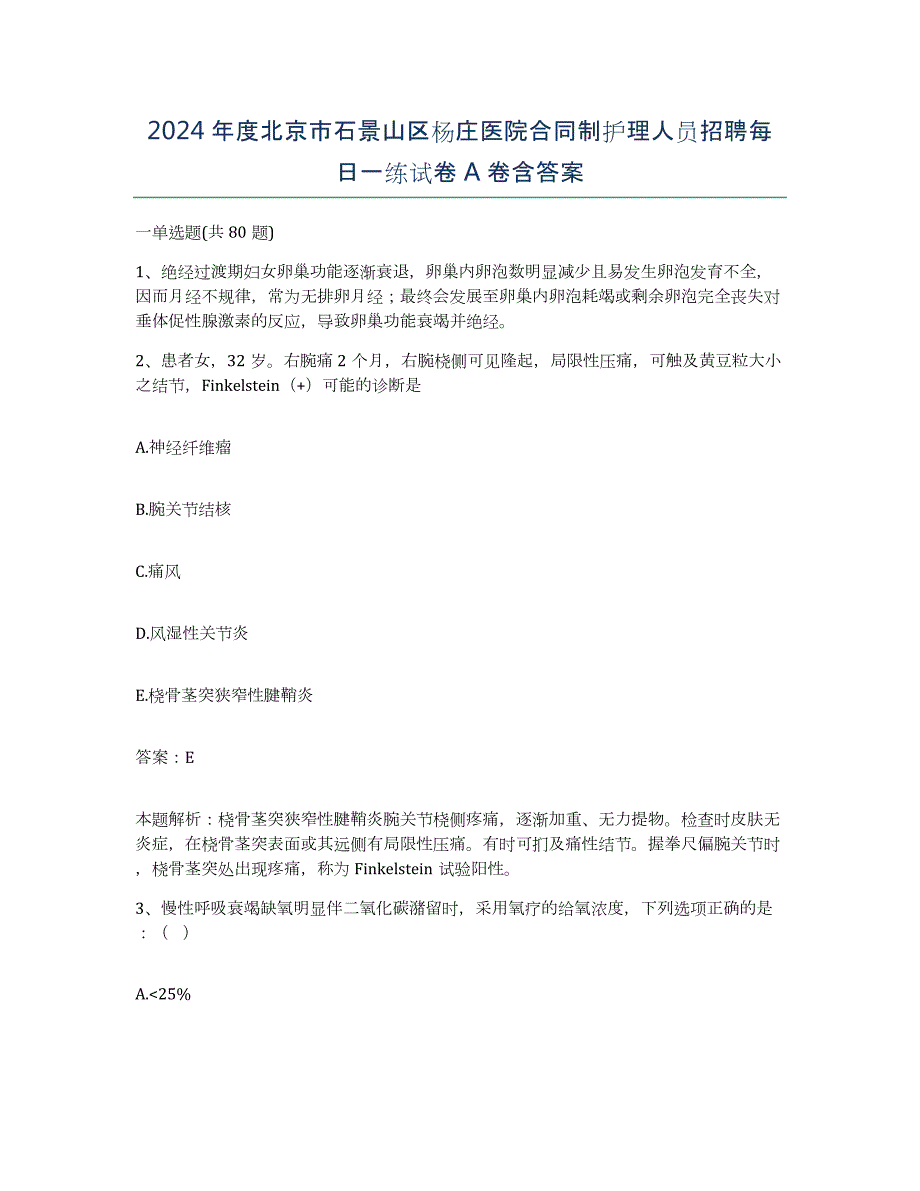 2024年度北京市石景山区杨庄医院合同制护理人员招聘每日一练试卷A卷含答案_第1页