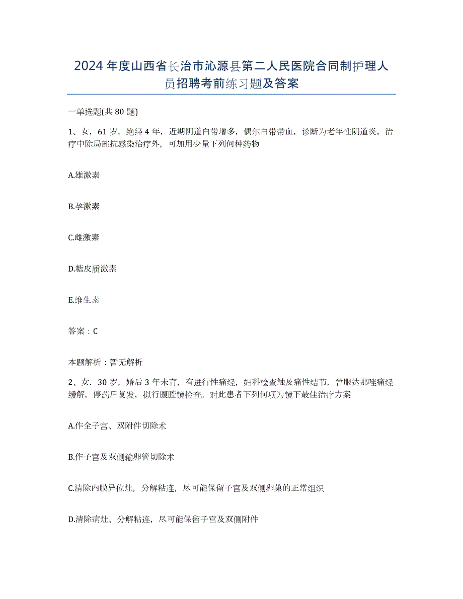 2024年度山西省长治市沁源县第二人民医院合同制护理人员招聘考前练习题及答案_第1页