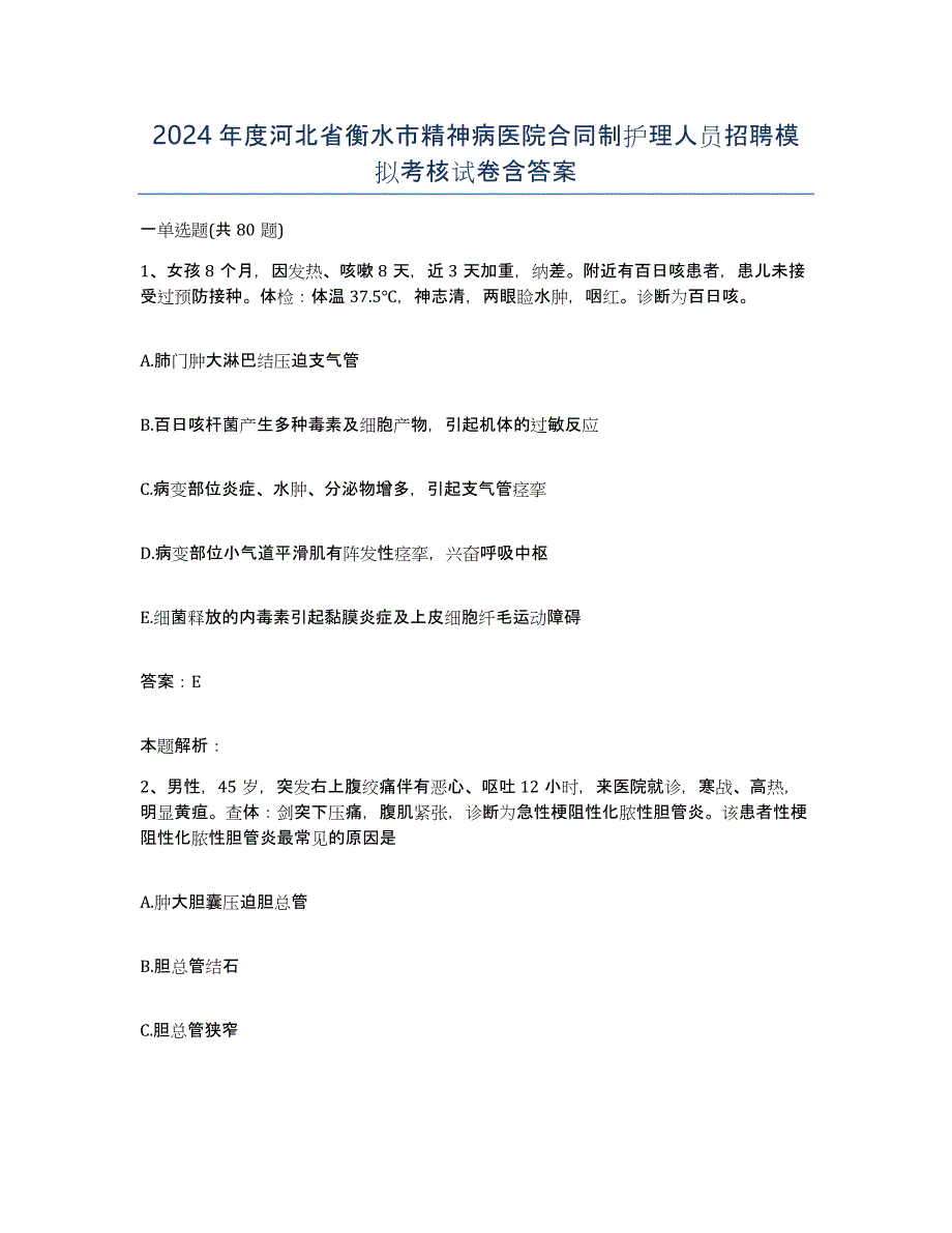 2024年度河北省衡水市精神病医院合同制护理人员招聘模拟考核试卷含答案_第1页