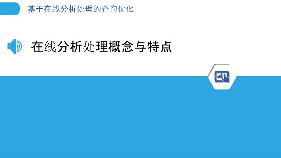 基于在线分析处理的查询优化_第3页