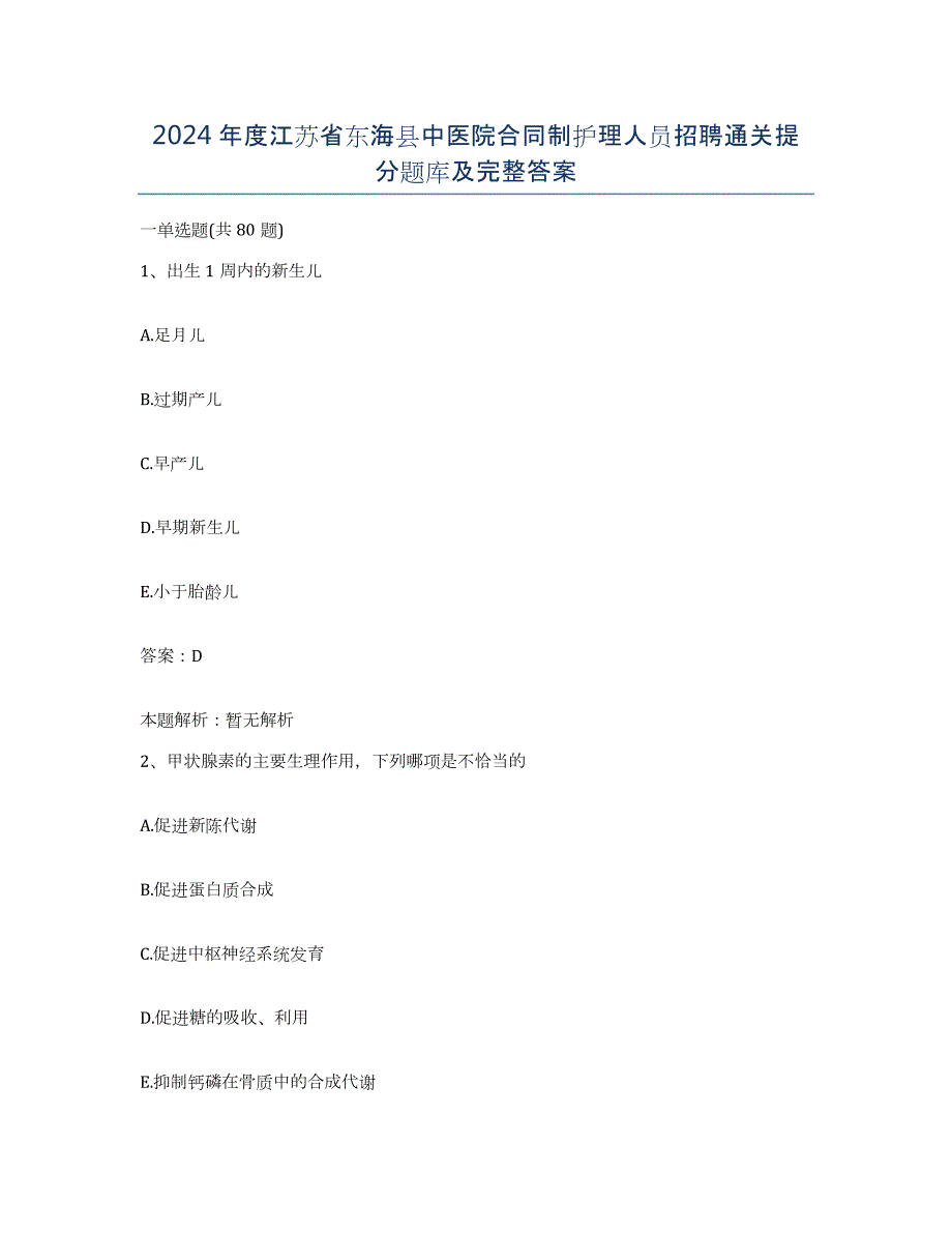 2024年度江苏省东海县中医院合同制护理人员招聘通关提分题库及完整答案_第1页