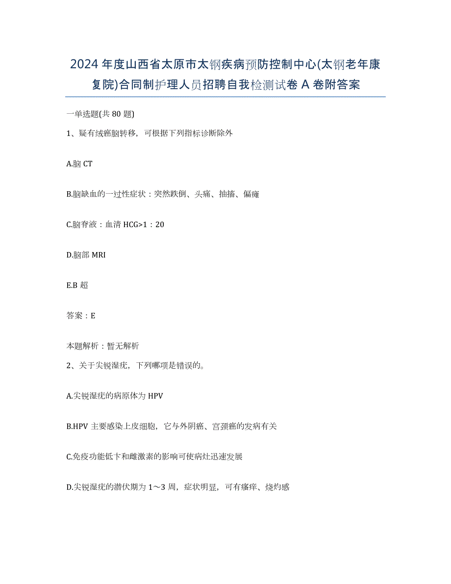 2024年度山西省太原市太钢疾病预防控制中心(太钢老年康复院)合同制护理人员招聘自我检测试卷A卷附答案_第1页