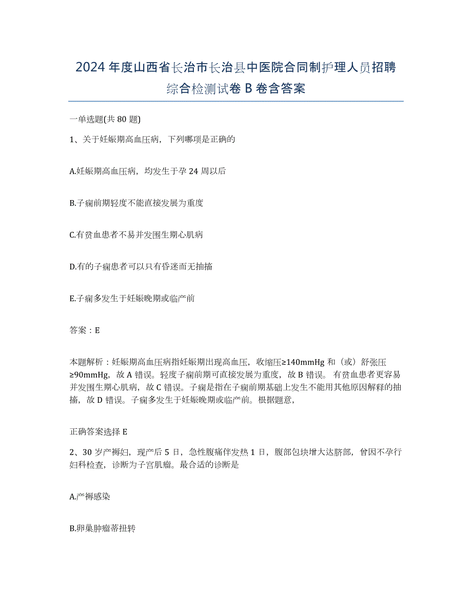 2024年度山西省长治市长治县中医院合同制护理人员招聘综合检测试卷B卷含答案_第1页