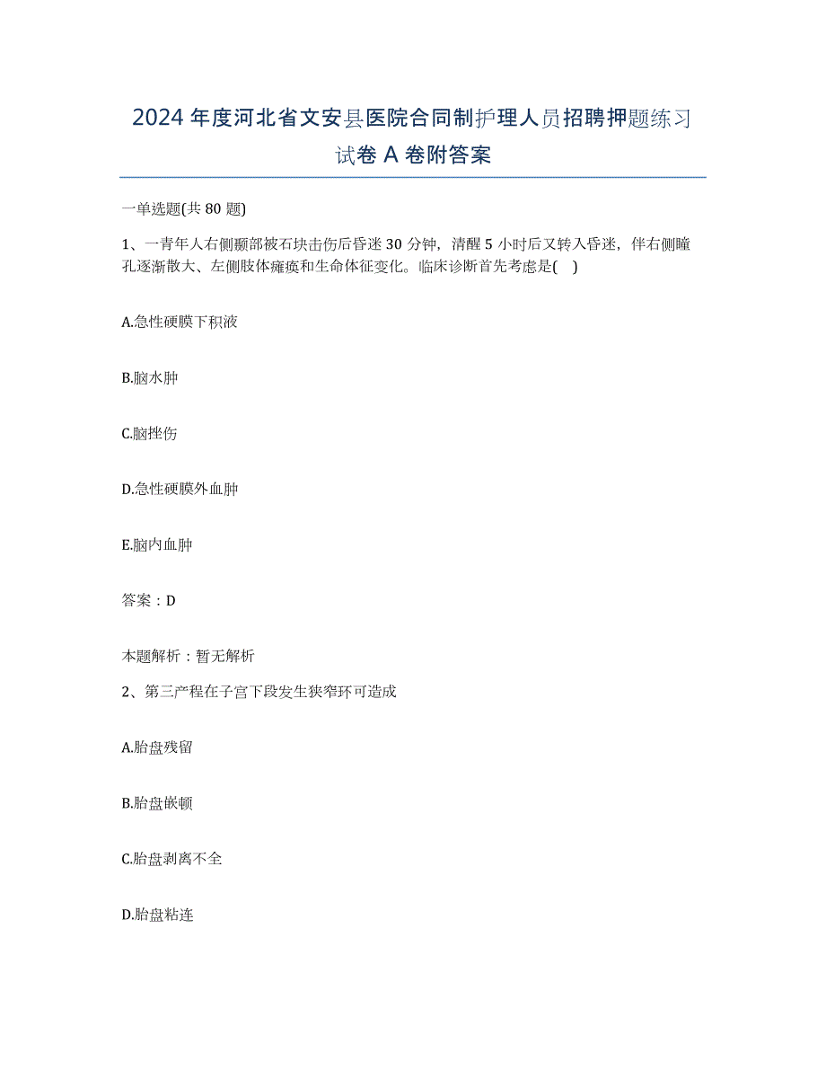 2024年度河北省文安县医院合同制护理人员招聘押题练习试卷A卷附答案_第1页