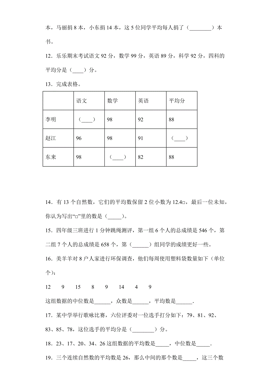 2024年春季测试卷小学测试卷四年级下册数学8.1平均数 课时练05_第3页