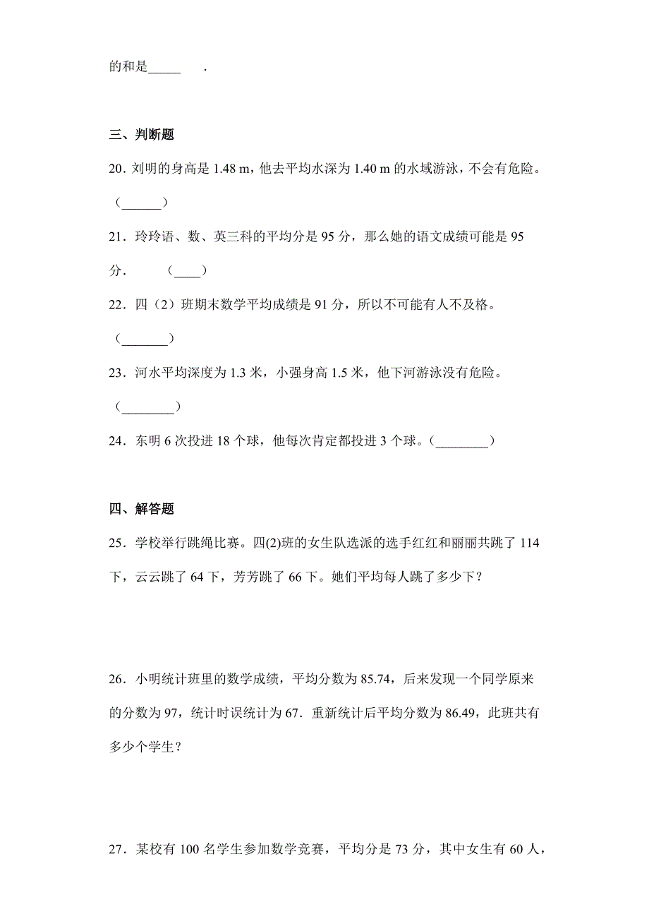 2024年春季测试卷小学测试卷四年级下册数学8.1平均数 课时练05_第4页