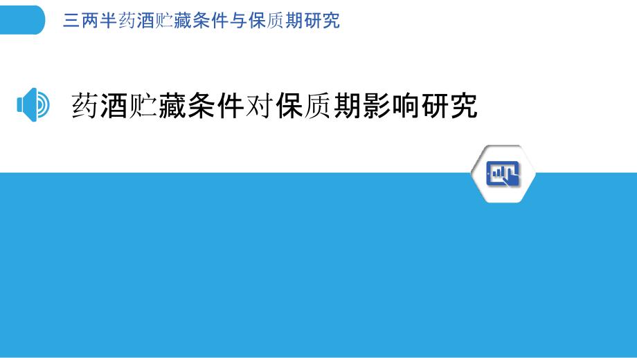 三两半药酒贮藏条件与保质期研究_第3页