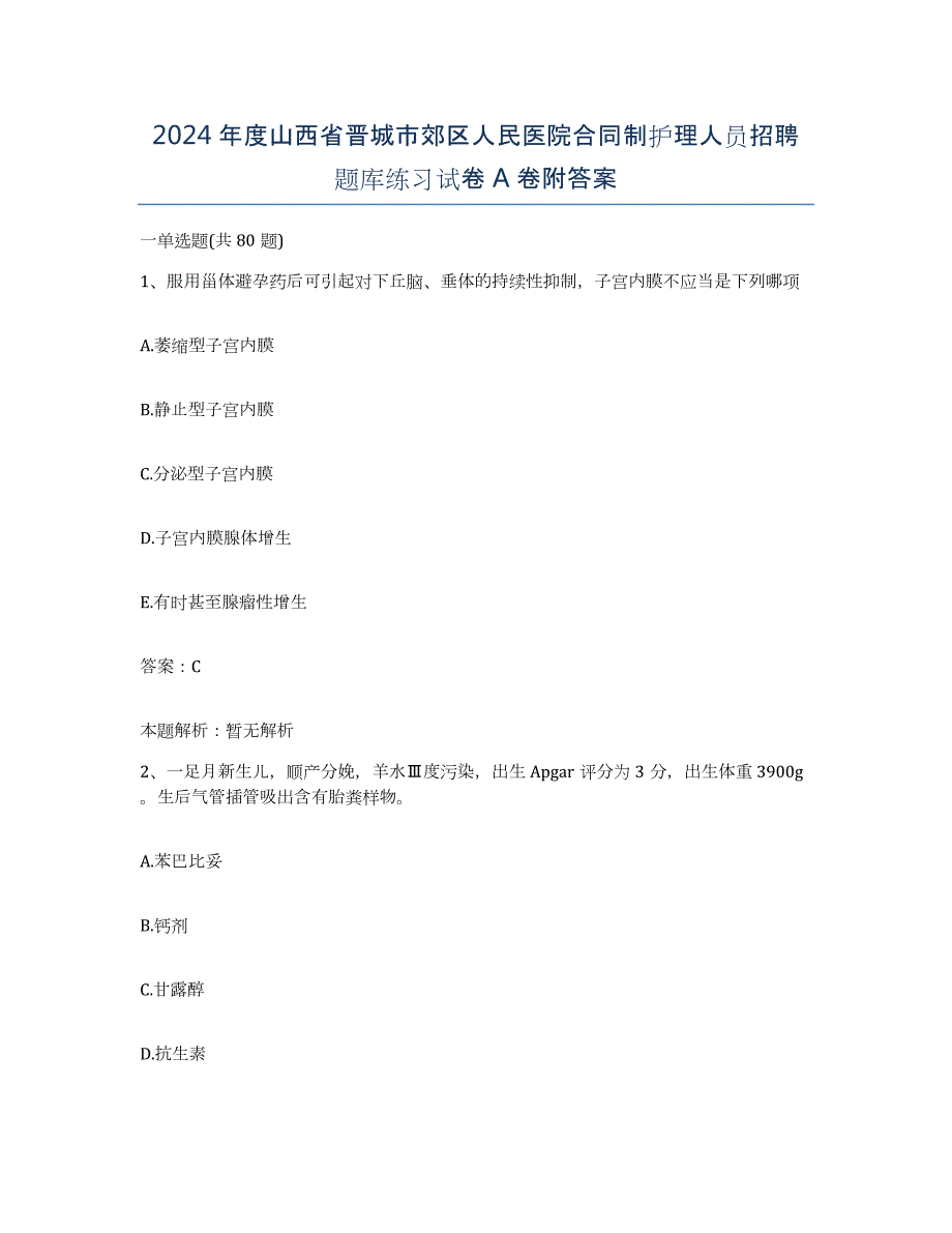 2024年度山西省晋城市郊区人民医院合同制护理人员招聘题库练习试卷A卷附答案_第1页