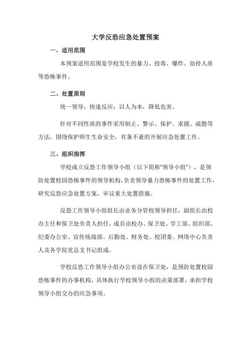 大学反恐应急处置预案