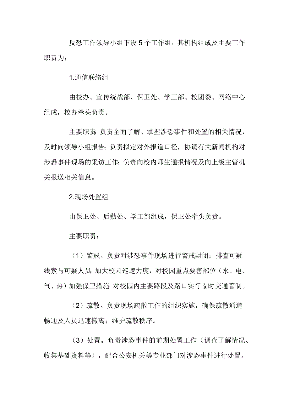 大学反恐应急处置预案_第2页