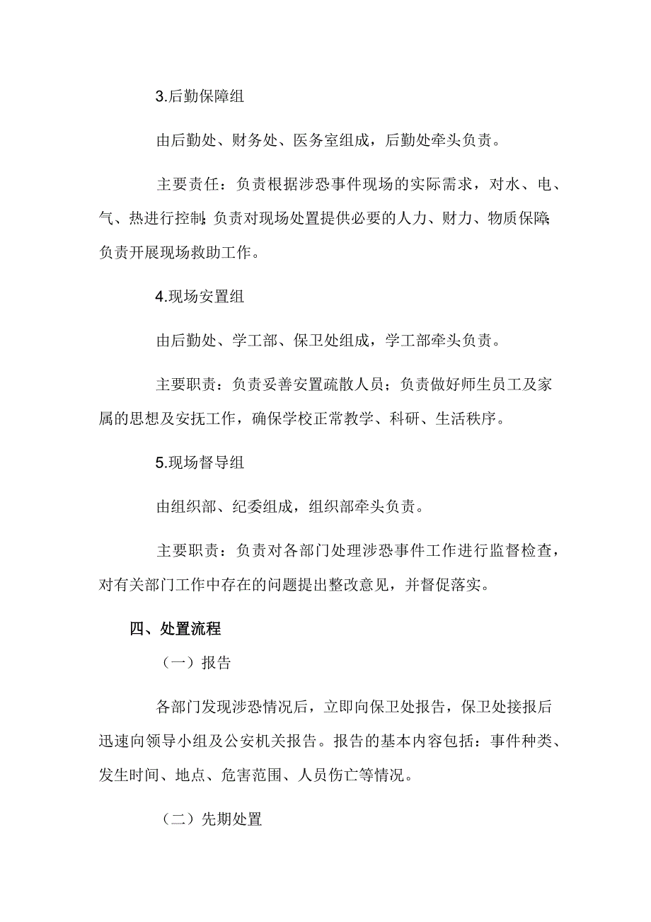 大学反恐应急处置预案_第3页