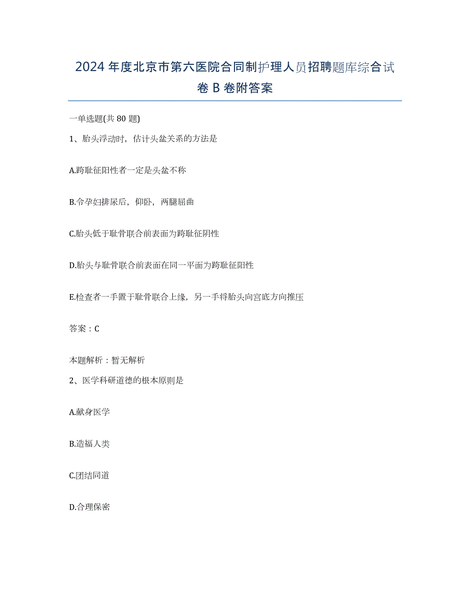 2024年度北京市第六医院合同制护理人员招聘题库综合试卷B卷附答案_第1页