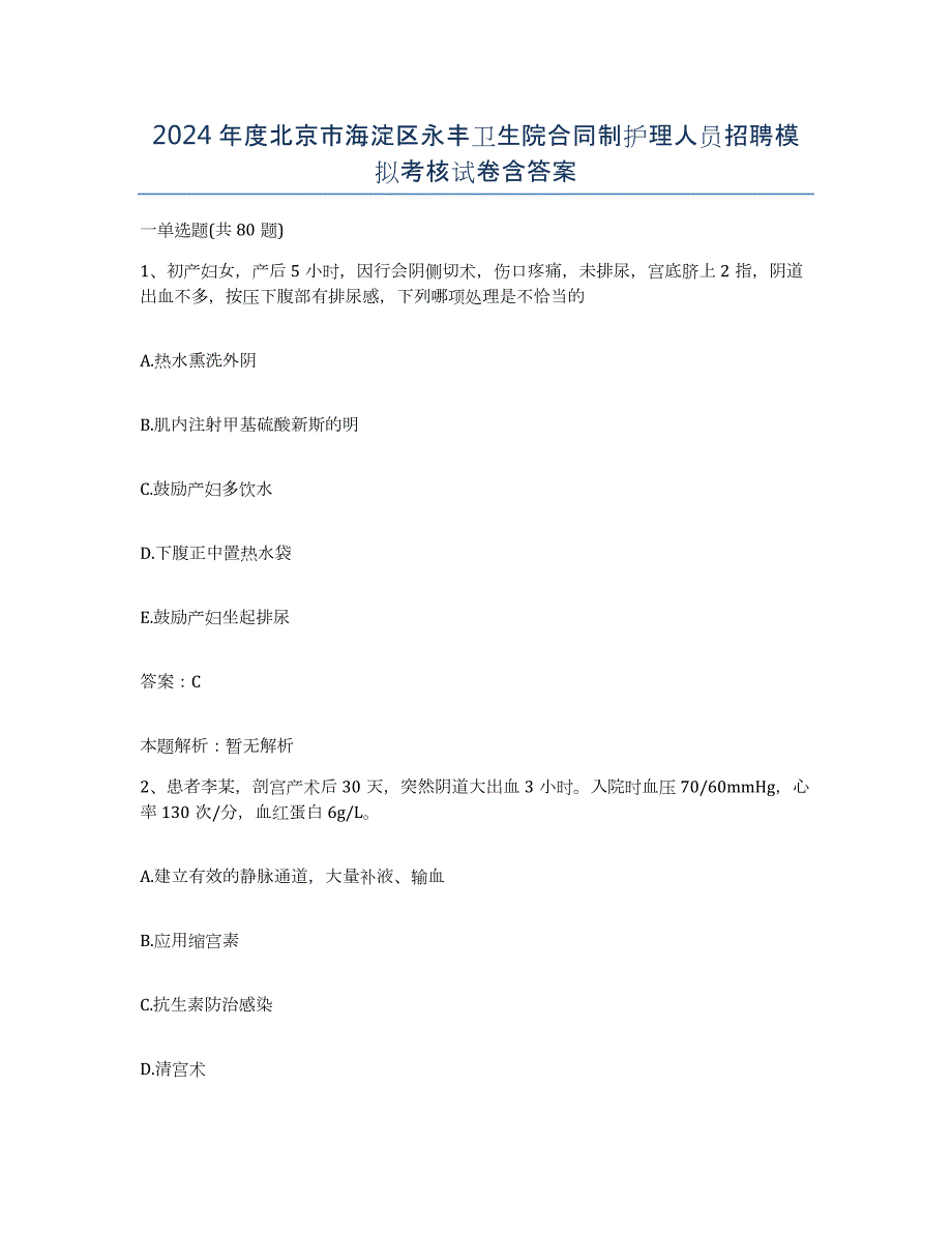 2024年度北京市海淀区永丰卫生院合同制护理人员招聘模拟考核试卷含答案_第1页