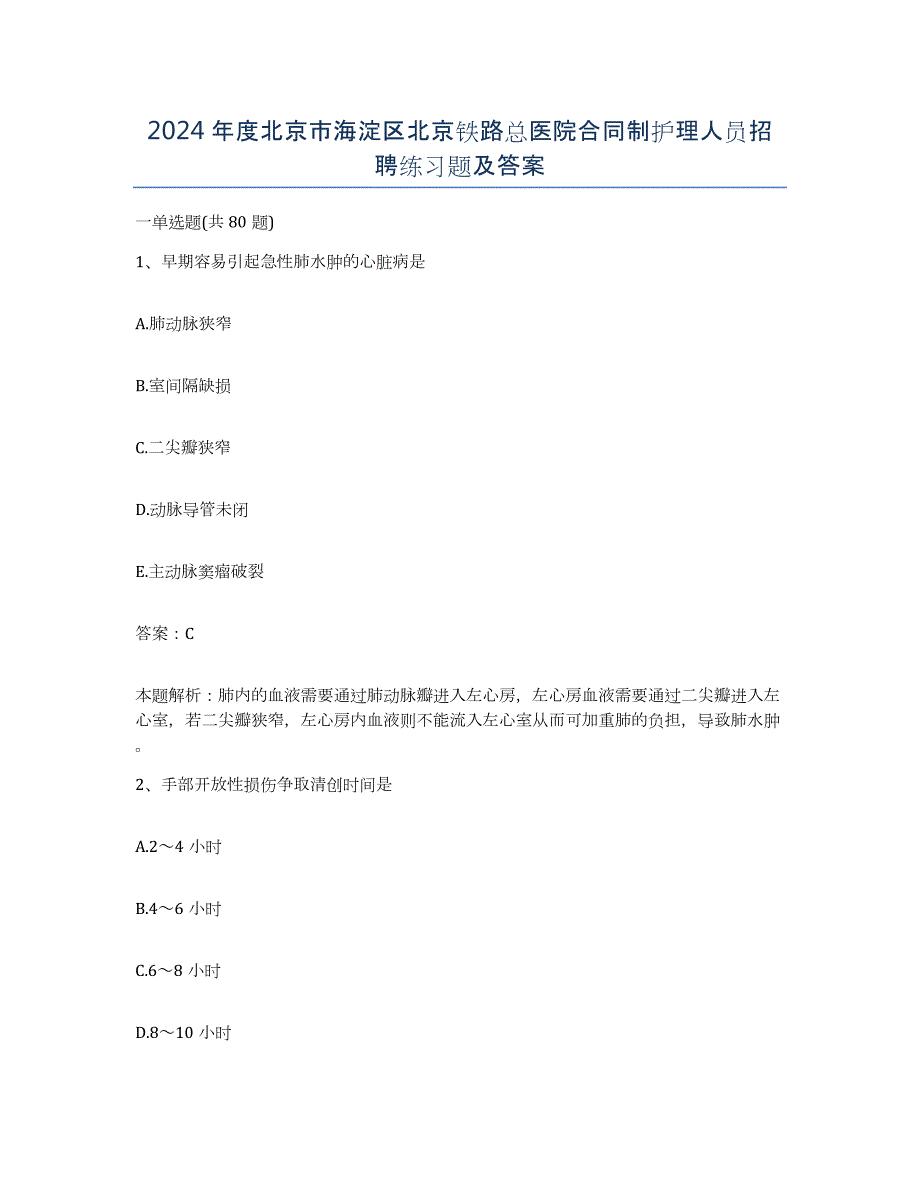 2024年度北京市海淀区北京铁路总医院合同制护理人员招聘练习题及答案_第1页