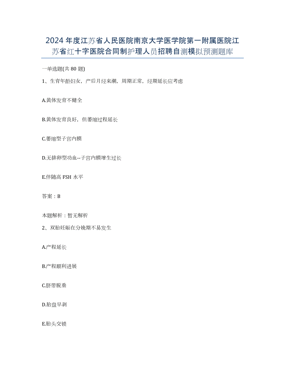 2024年度江苏省人民医院南京大学医学院第一附属医院江苏省红十字医院合同制护理人员招聘自测模拟预测题库_第1页