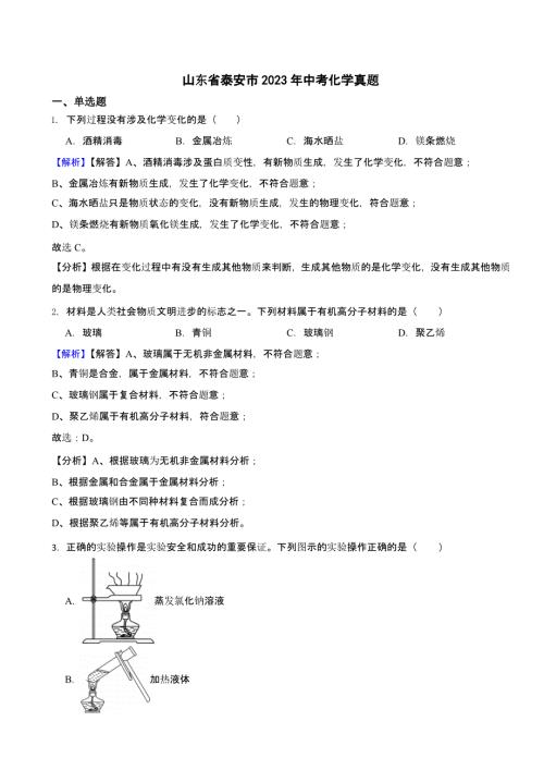 山东省泰安市2023年中考化学试题（含答案）