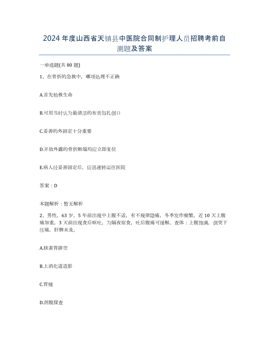 2024年度山西省天镇县中医院合同制护理人员招聘考前自测题及答案_第1页