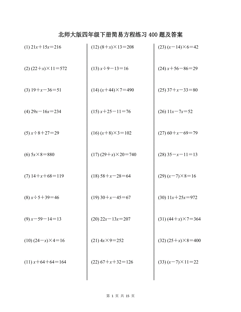 北师大版四年级下册简易方程练习400题及答案_第1页