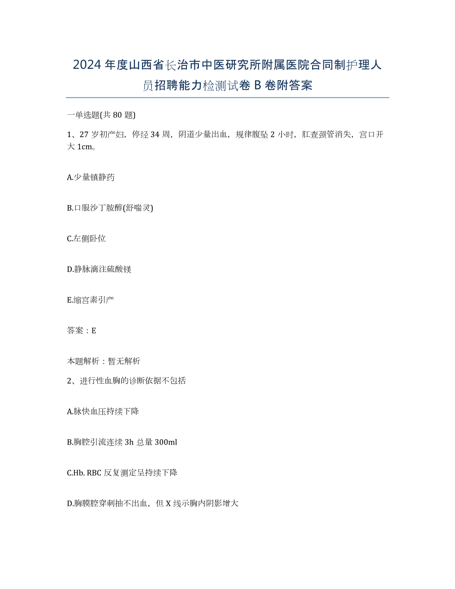 2024年度山西省长治市中医研究所附属医院合同制护理人员招聘能力检测试卷B卷附答案_第1页