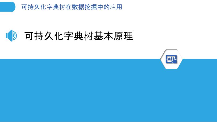 可持久化字典树在数据挖掘中的应用_第3页