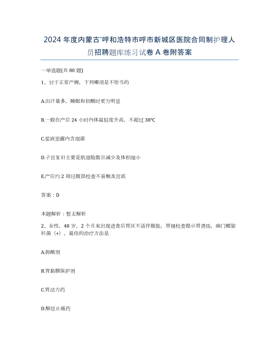 2024年度内蒙古'呼和浩特市呼市新城区医院合同制护理人员招聘题库练习试卷A卷附答案_第1页