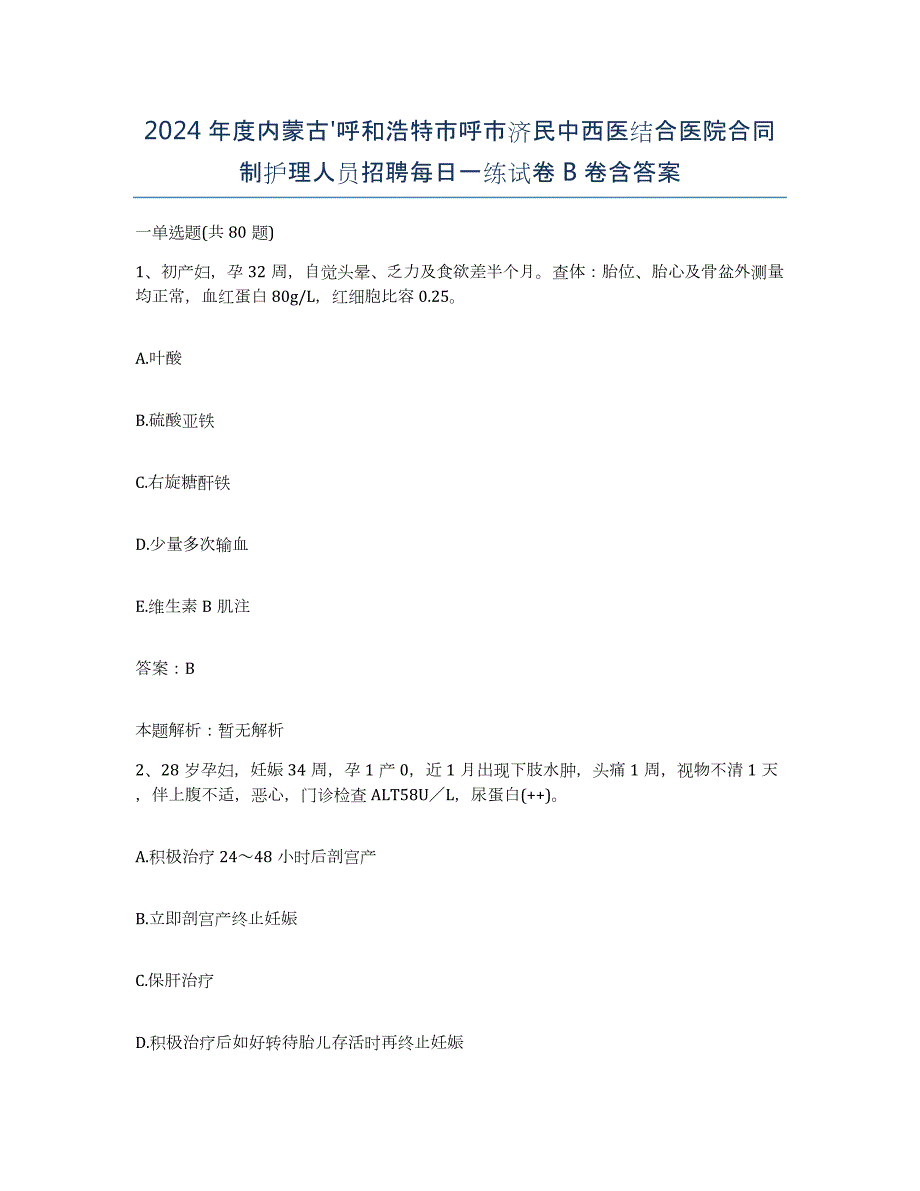 2024年度内蒙古'呼和浩特市呼市济民中西医结合医院合同制护理人员招聘每日一练试卷B卷含答案_第1页