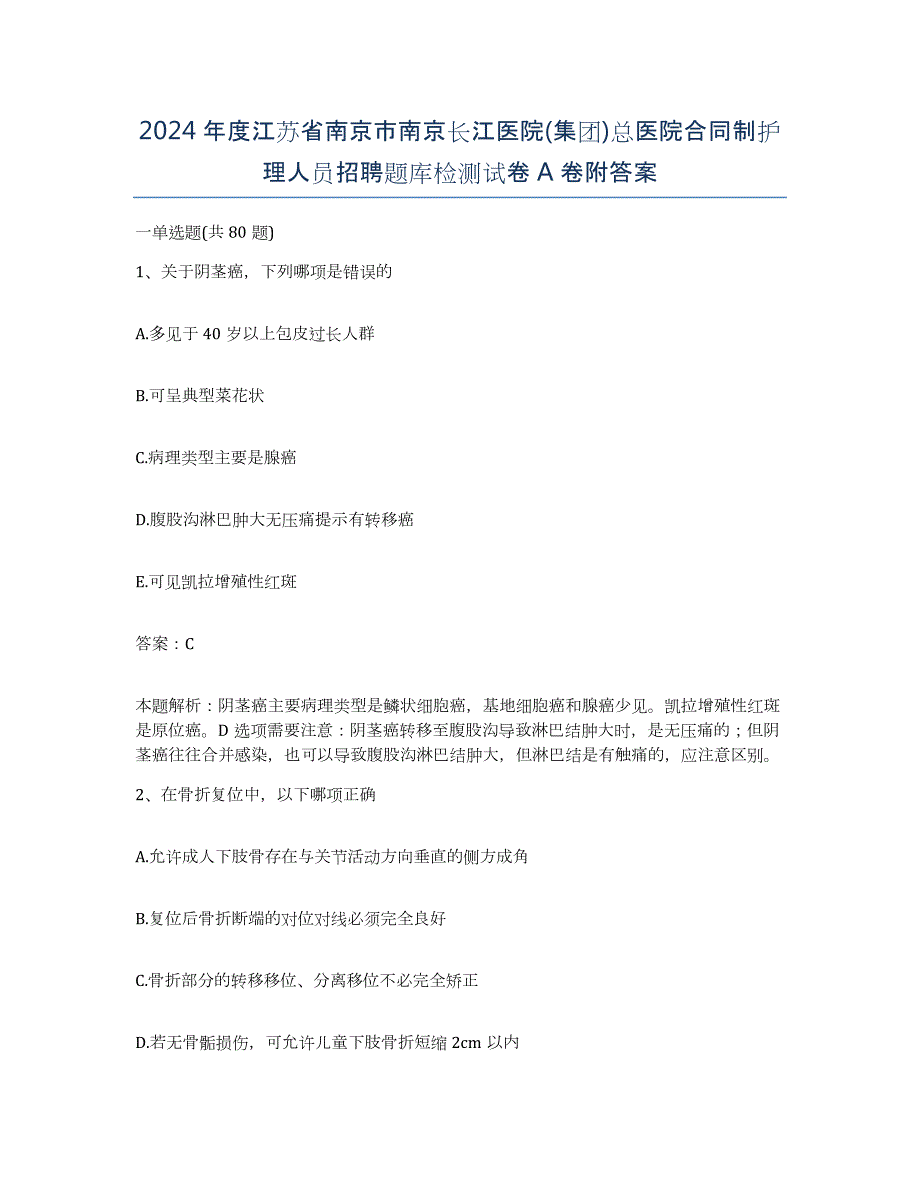 2024年度江苏省南京市南京长江医院(集团)总医院合同制护理人员招聘题库检测试卷A卷附答案_第1页