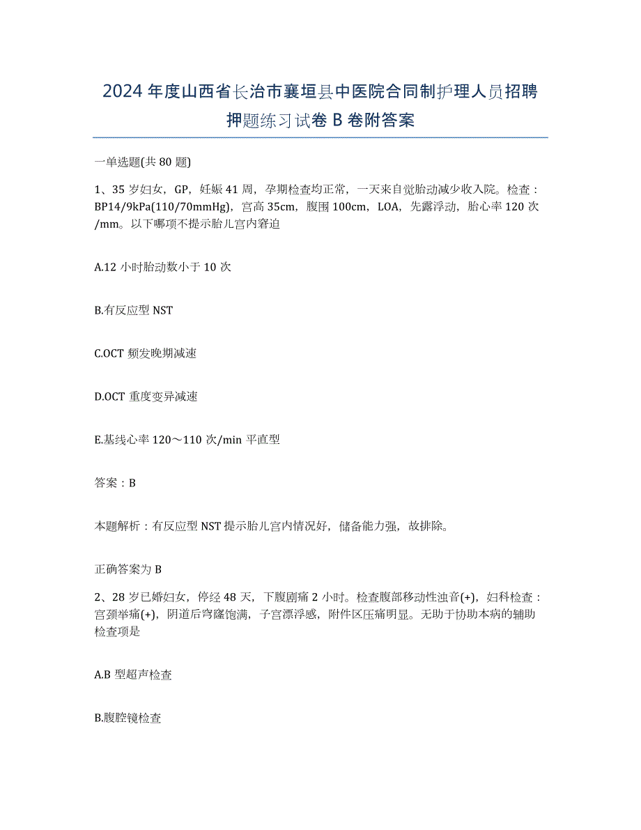 2024年度山西省长治市襄垣县中医院合同制护理人员招聘押题练习试卷B卷附答案_第1页