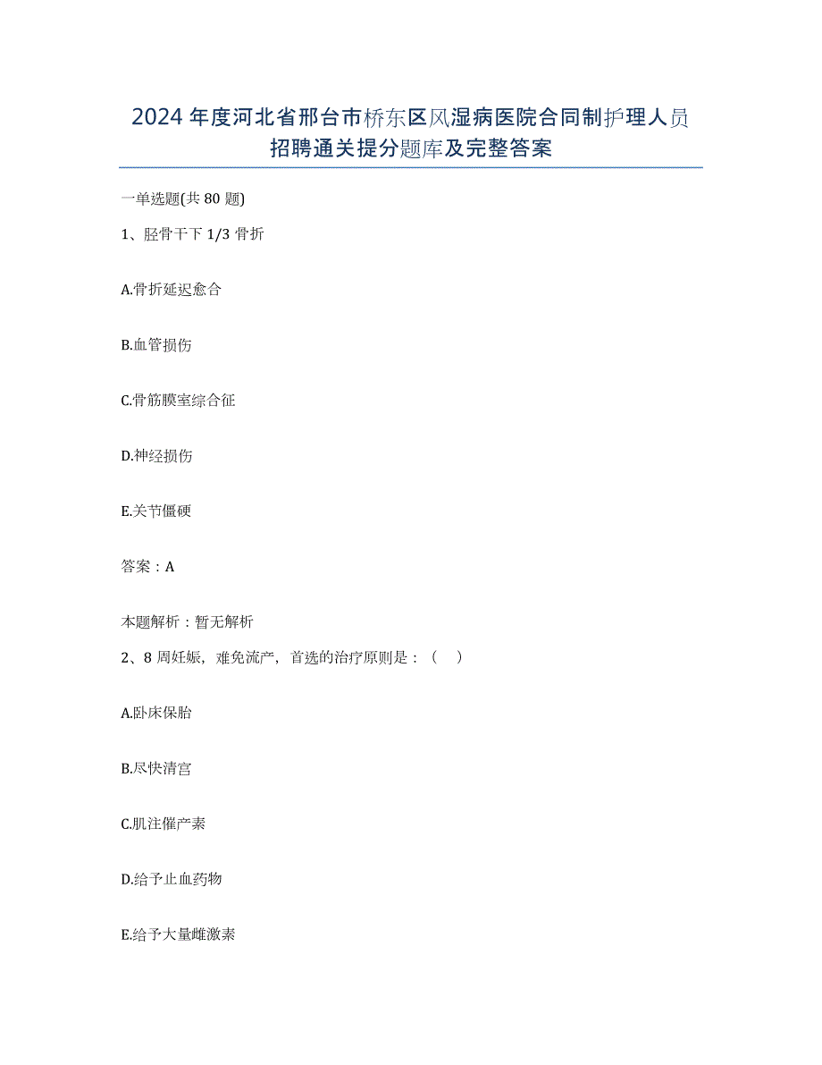 2024年度河北省邢台市桥东区风湿病医院合同制护理人员招聘通关提分题库及完整答案_第1页