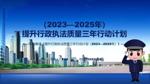 提升行政执法质量三年行动计划（2023—2025年）内容动态教育(ppt)课件