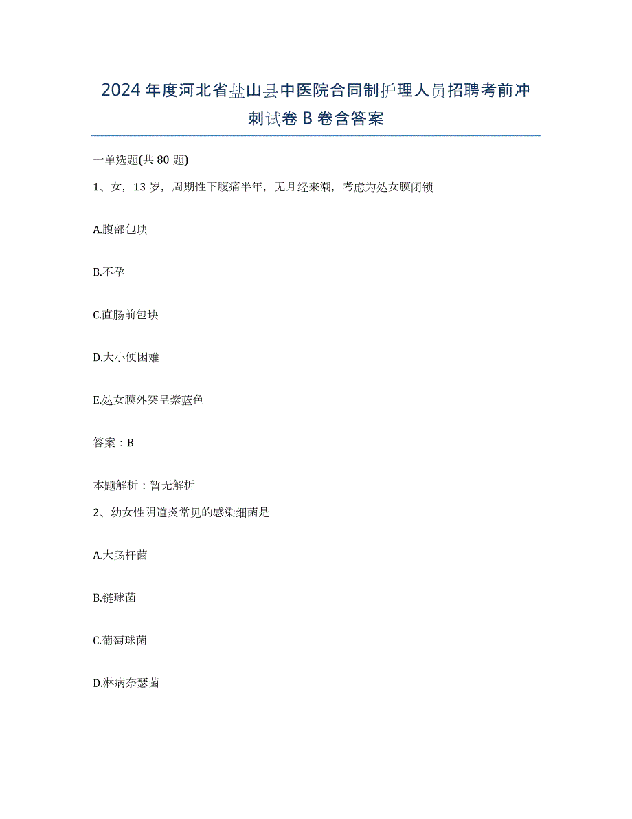 2024年度河北省盐山县中医院合同制护理人员招聘考前冲刺试卷B卷含答案_第1页