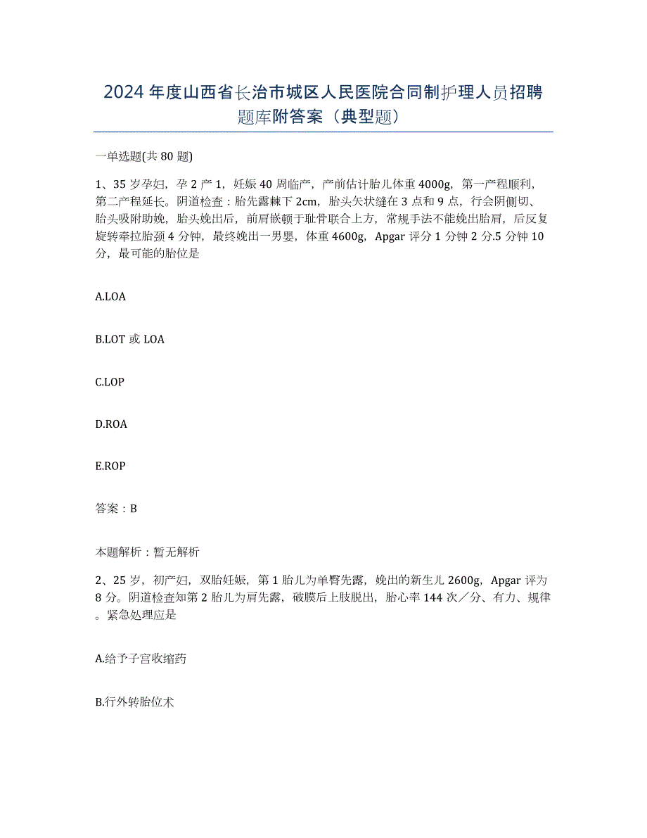 2024年度山西省长治市城区人民医院合同制护理人员招聘题库附答案（典型题）_第1页