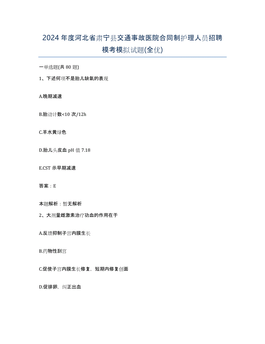 2024年度河北省肃宁县交通事故医院合同制护理人员招聘模考模拟试题(全优)_第1页