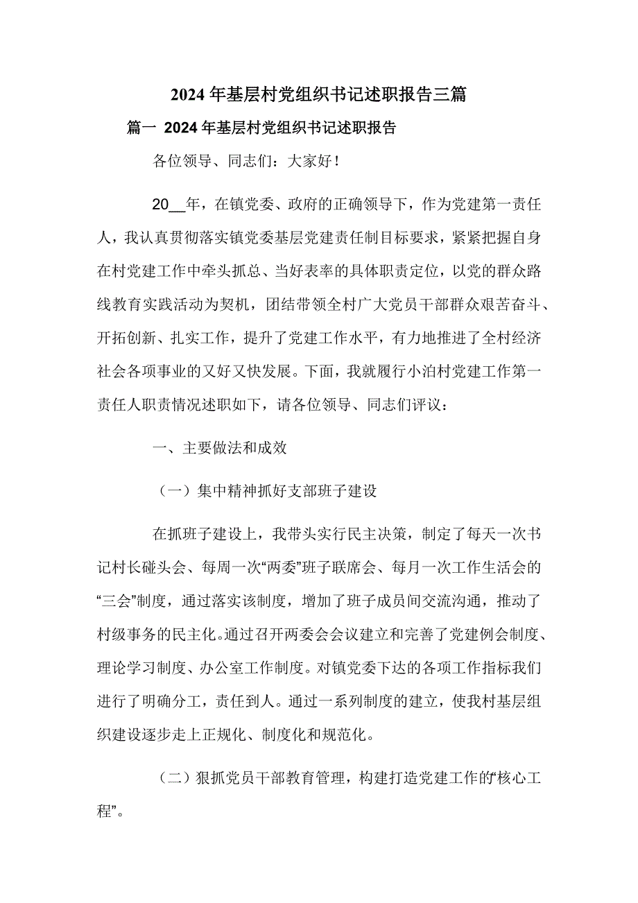 2024年基层村党组织书记述职报告三篇_第1页