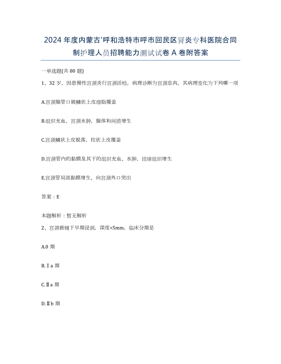 2024年度内蒙古'呼和浩特市呼市回民区肾炎专科医院合同制护理人员招聘能力测试试卷A卷附答案_第1页