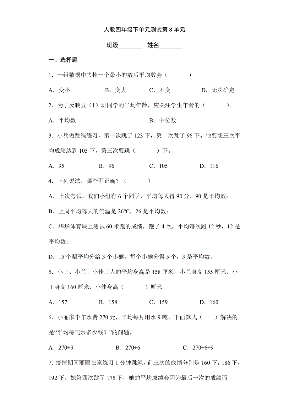 2024年春季测试卷小学测试卷四年级下册数学人教版第8单元复习《单元测试》02_第1页