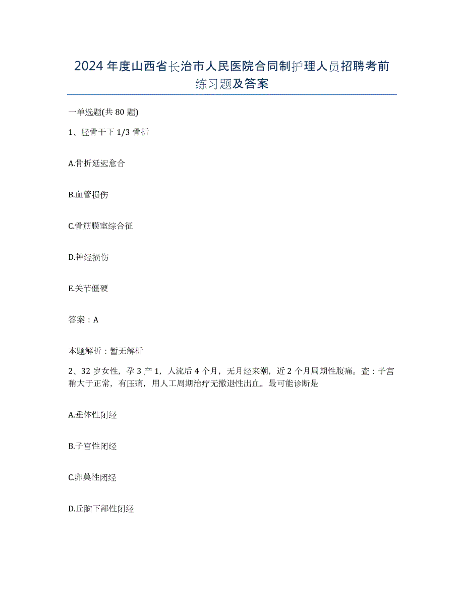 2024年度山西省长治市人民医院合同制护理人员招聘考前练习题及答案_第1页