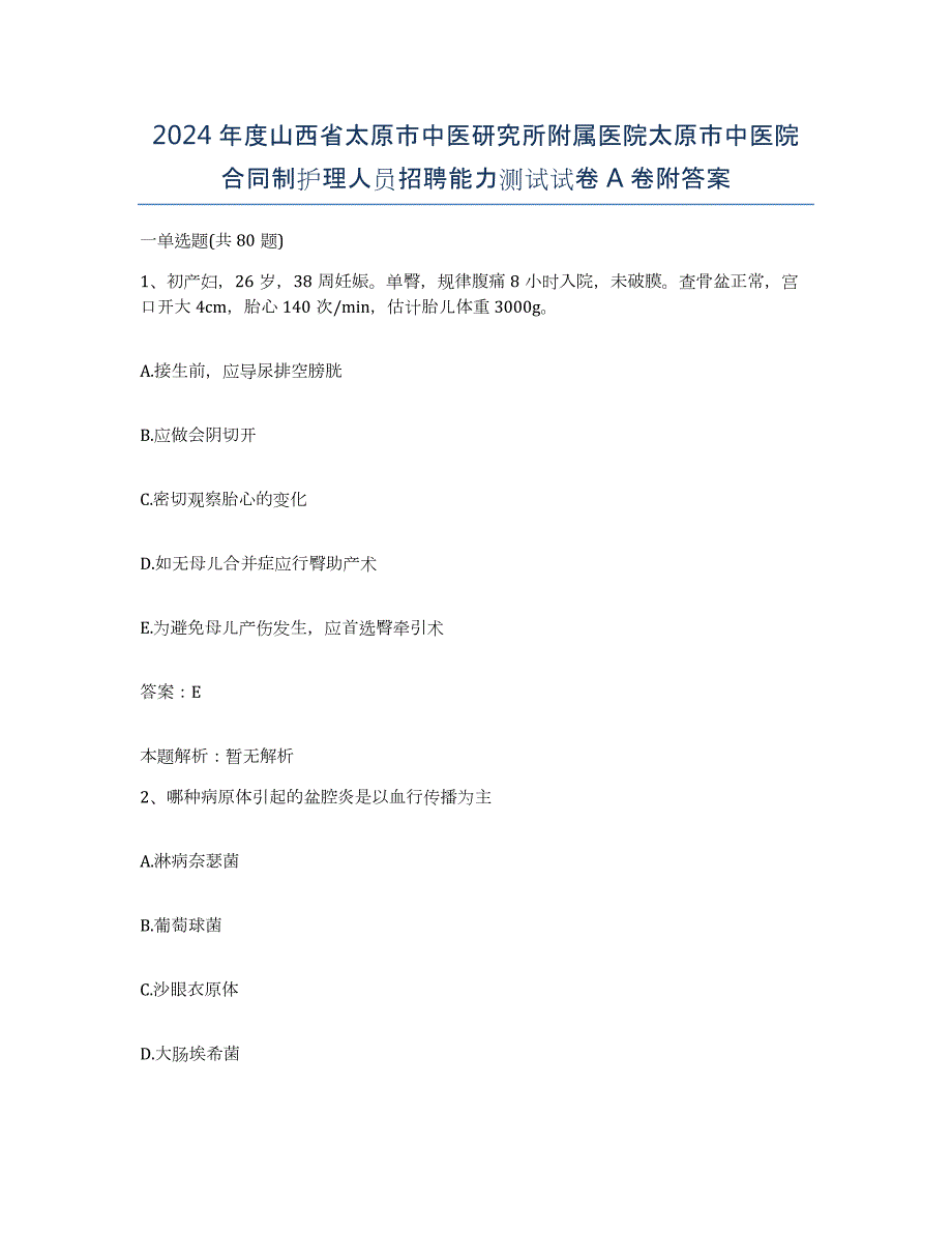 2024年度山西省太原市中医研究所附属医院太原市中医院合同制护理人员招聘能力测试试卷A卷附答案_第1页