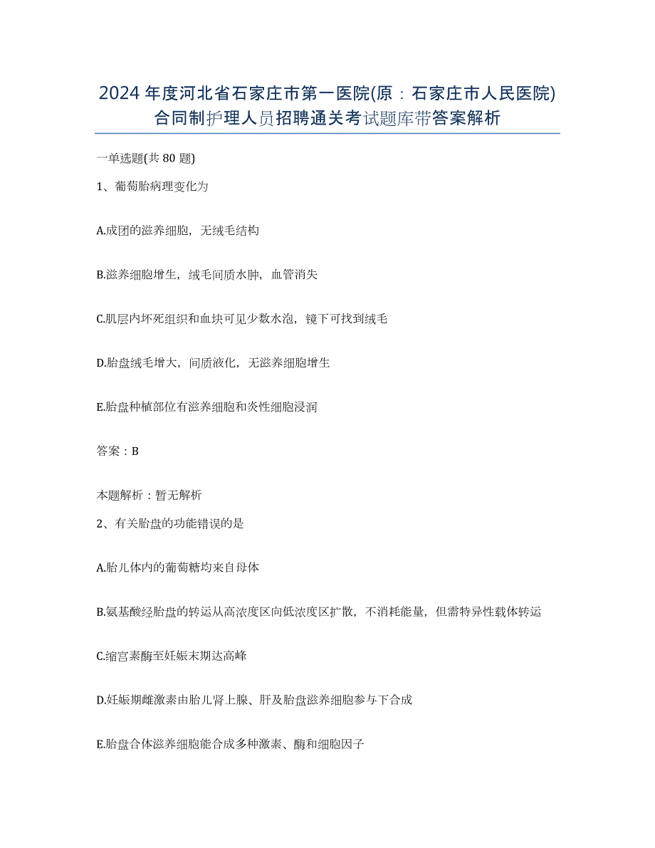 2024年度河北省石家庄市第一医院(原：石家庄市人民医院)合同制护理人员招聘通关考试题库带答案解析_第1页