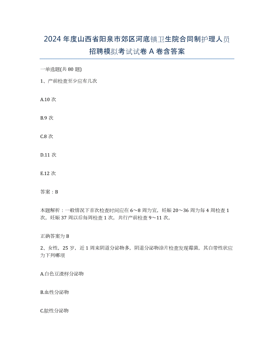 2024年度山西省阳泉市郊区河底镇卫生院合同制护理人员招聘模拟考试试卷A卷含答案_第1页