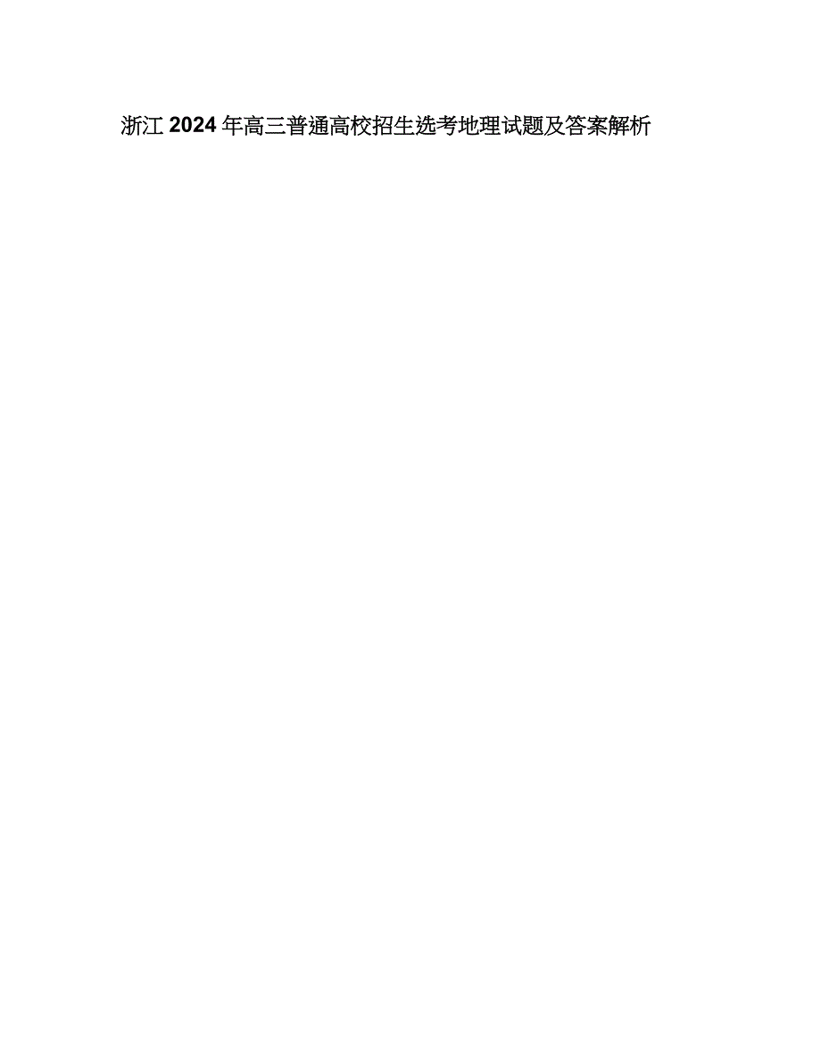 浙江2024年高三普通高校招生选考地理试题及答案解析_第1页