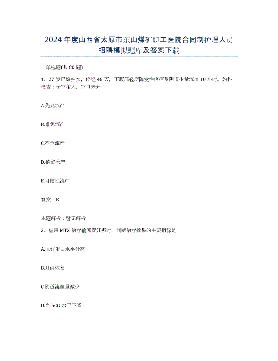 2024年度山西省太原市东山煤矿职工医院合同制护理人员招聘模拟题库及答案_第1页