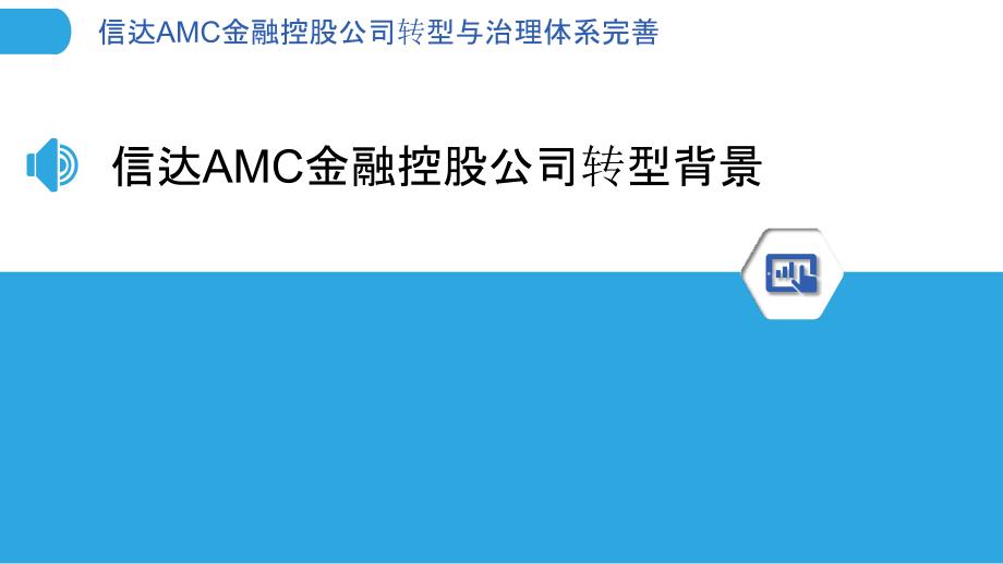 信达AMC金融控股公司转型与治理体系完善_第3页
